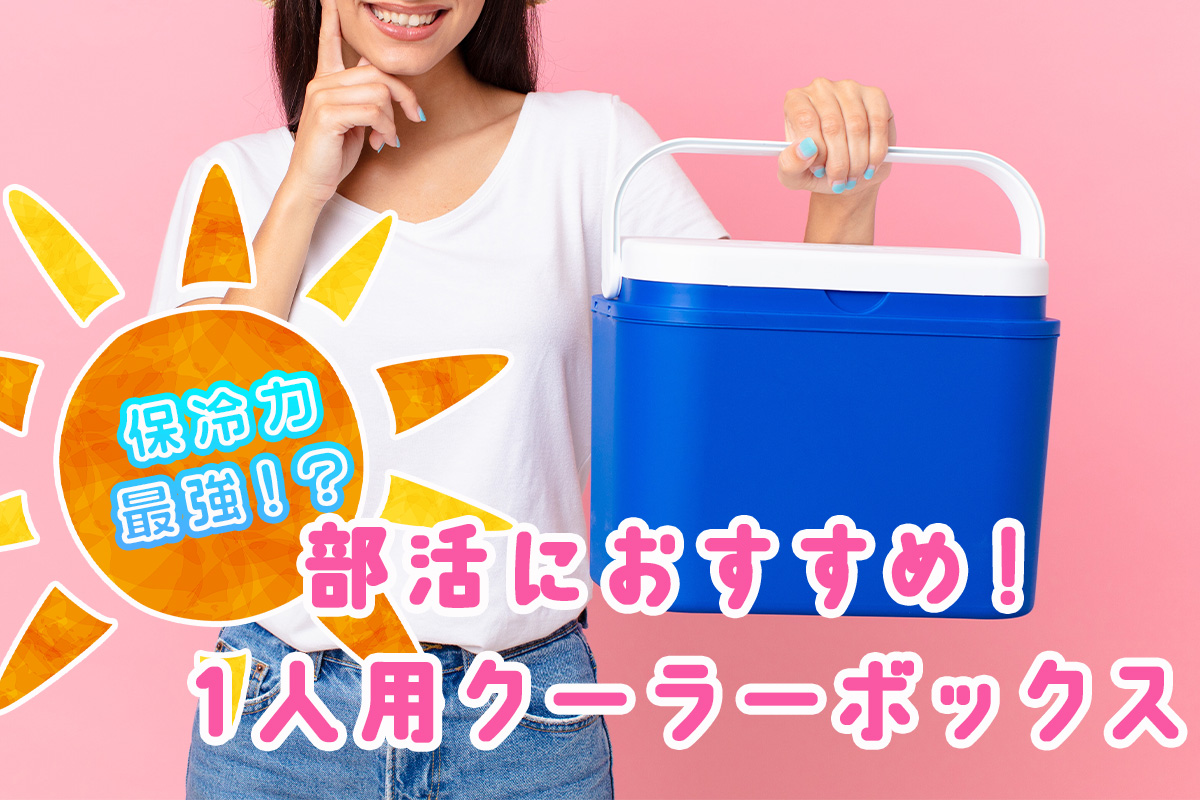 部活用の最強1人用クーラーボックス24選＆おすすめ保冷剤！猛暑を乗り切れ
