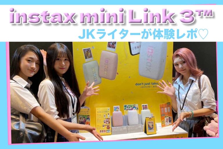 JKの思い出フォトを残すなら、富士フイルムの最新スマホプリンター“チェキ”「instax mini Link 3™」