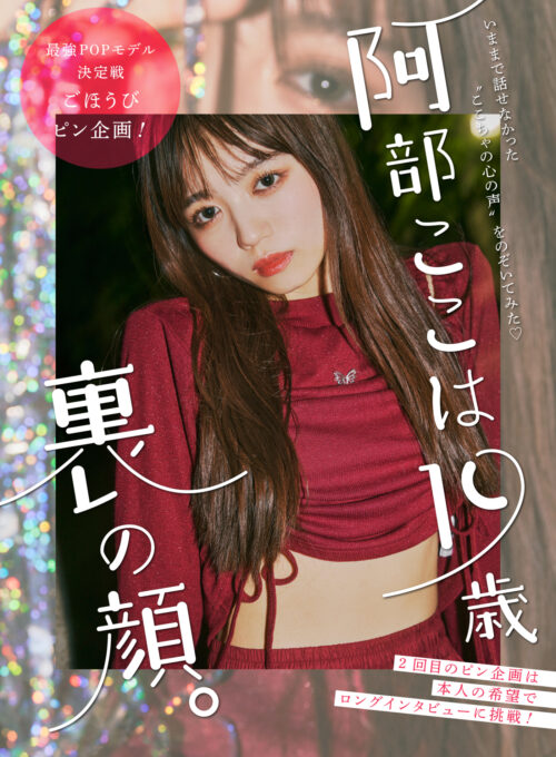 Popteen2024年10月号はここちゃのピン表紙！