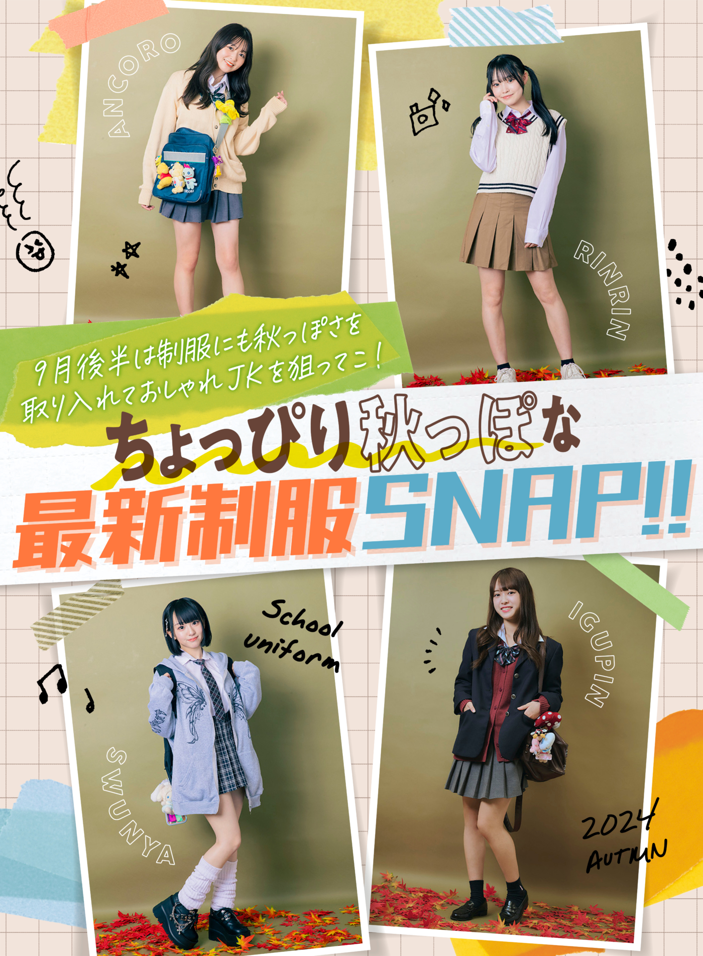 ちょっぴり秋っぽな最新制服SNAP!!