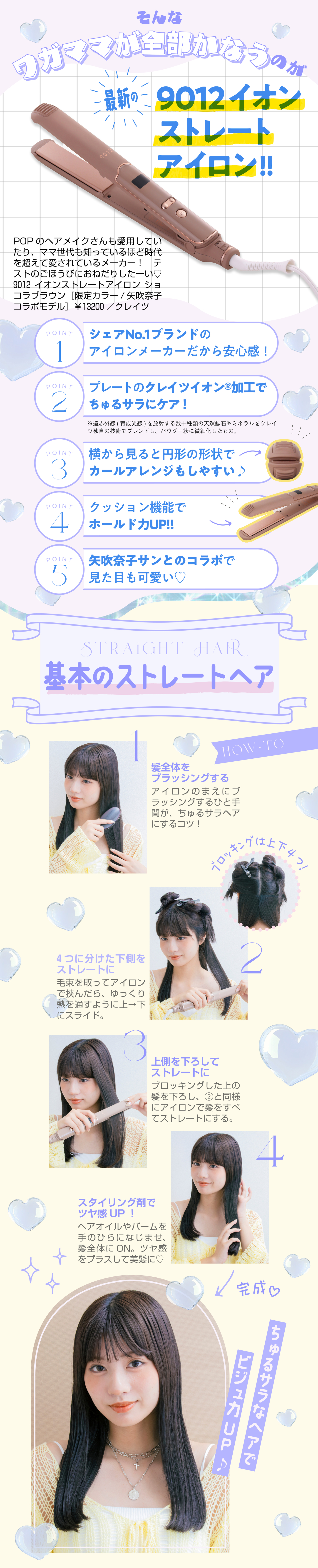 最新ヘアアイロンでラナれいみたいなちゅるサラヘアをめざそっ♡