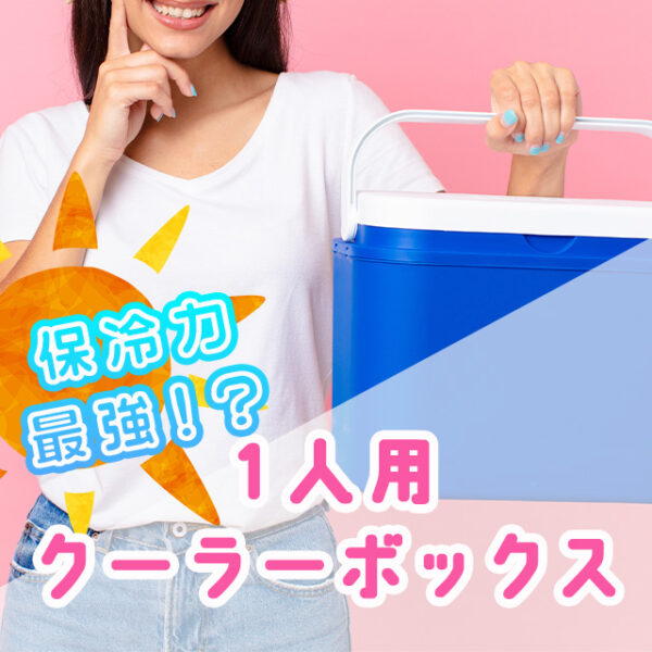 部活用の最強1人用クーラーボックス24選＆おすすめ保冷剤！猛暑を乗り切れ