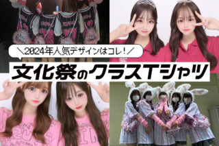 【2024年】文化祭で人気のクラスTシャツデザイン♡予算や決め方も紹介