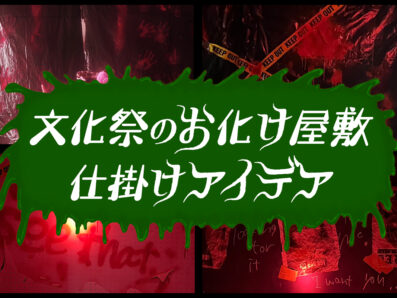 文化祭におすすめのお化け屋敷アイデア22選！作り方＆注意点も紹介