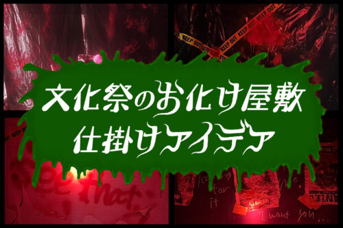 文化祭におすすめのお化け屋敷アイデア22選！作り方＆注意点も紹介