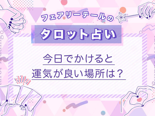 今日でかけると運気が良い場所は？｜タロット占い