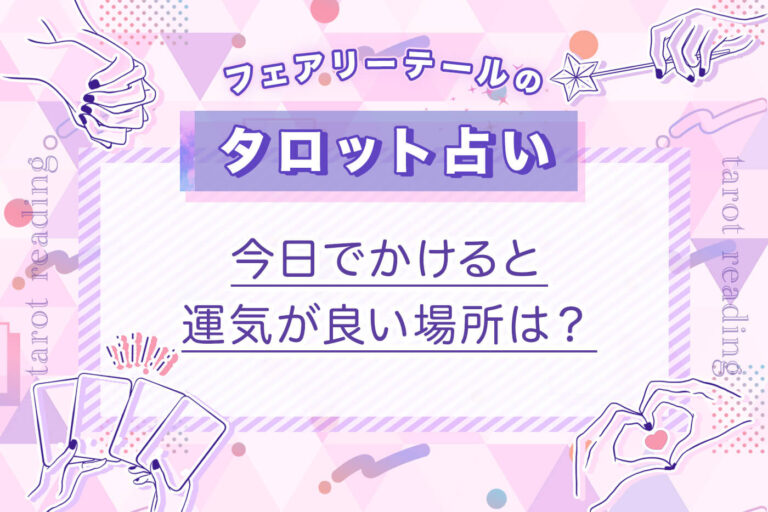 今日でかけると運気が良い場所は？｜タロット占い