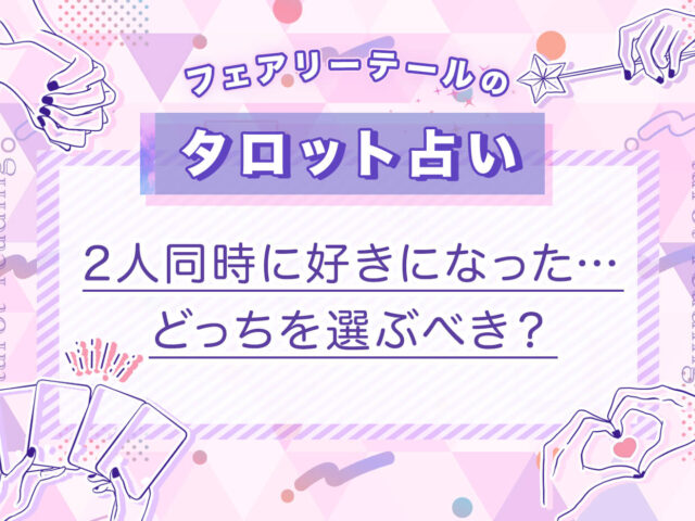 2人同時に好きになった…どっちを選ぶべき？｜タロット占い