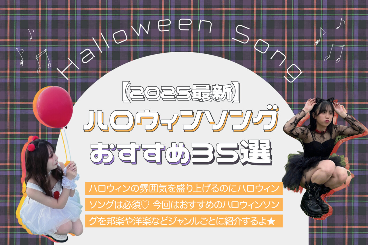 【2025最新】おすすめハロウィンソング35選♡邦楽・洋楽・ディズニー