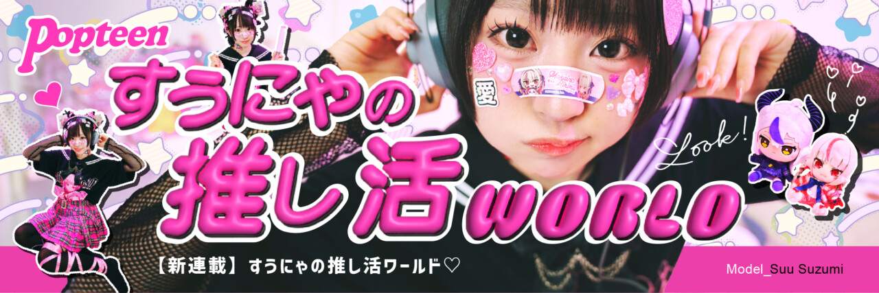 すぅにゃの推し活WORLD