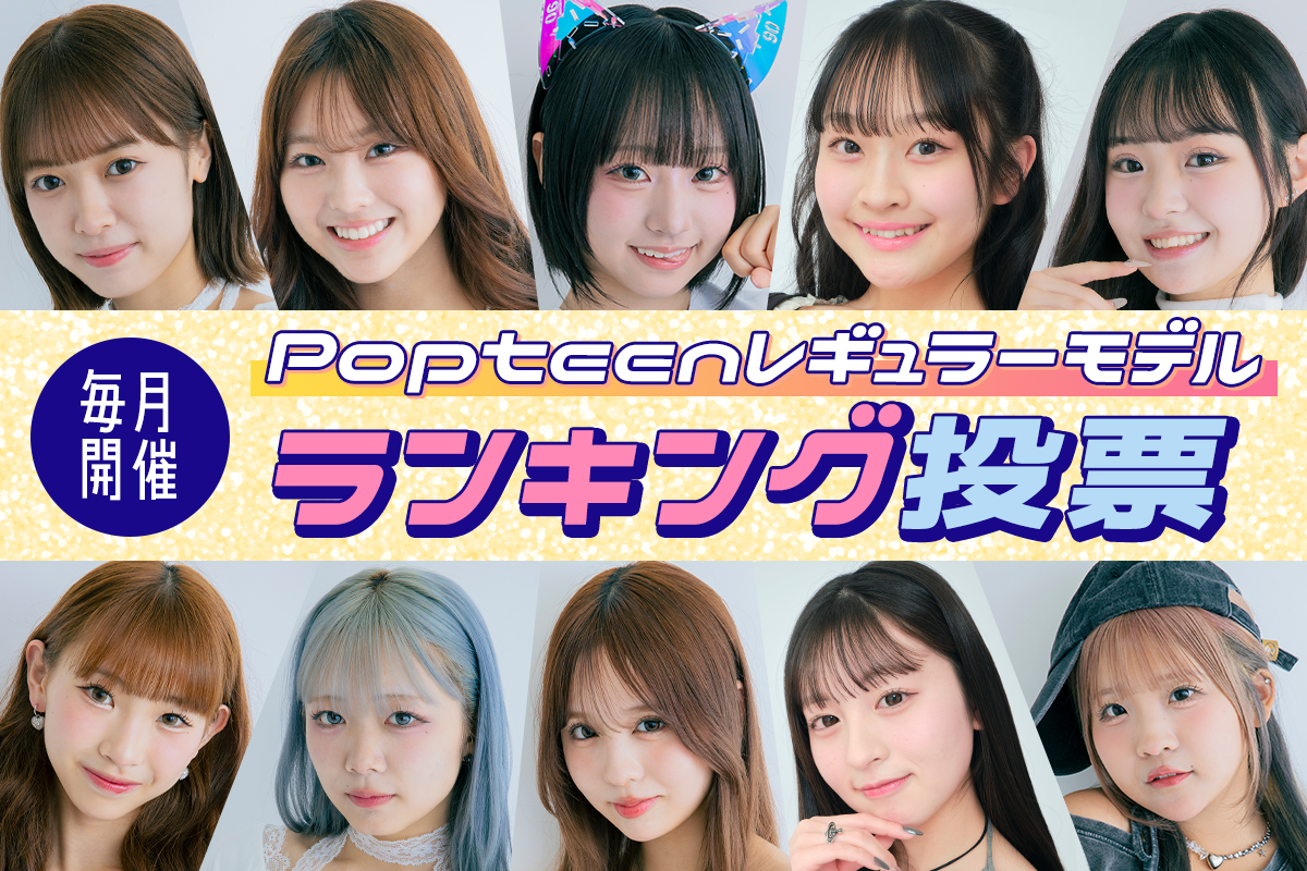 【専属&レギュモ】8月号のランキング投票スタート♡