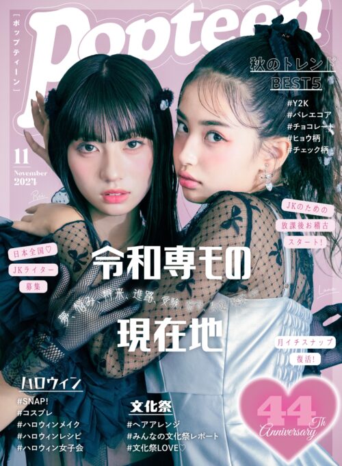 Popteen2024年11月号