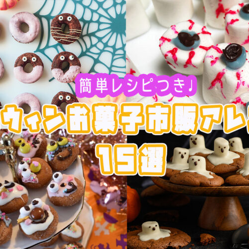 ハロウィンおすすめ★市販のお菓子を使った簡単アレンジレシピ15選