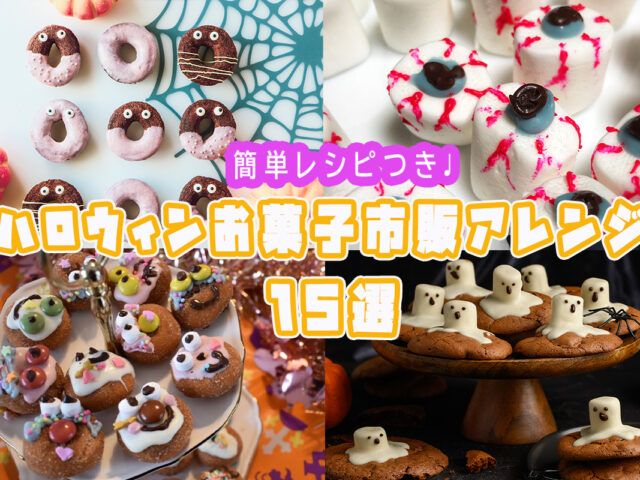 ハロウィンおすすめ★市販のお菓子を使った簡単アレンジレシピ15選