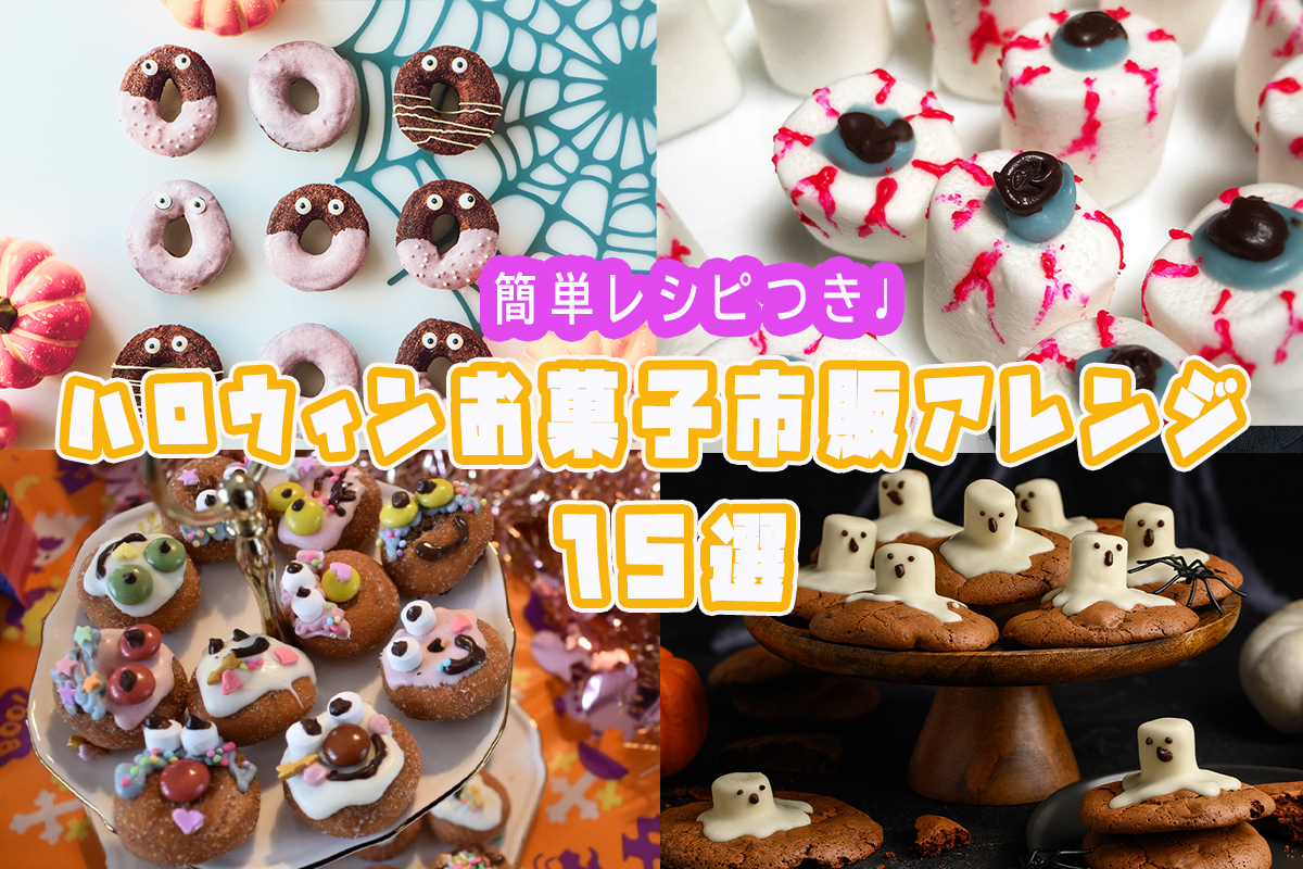 ハロウィンおすすめ★市販のお菓子を使った簡単アレンジレシピ15選