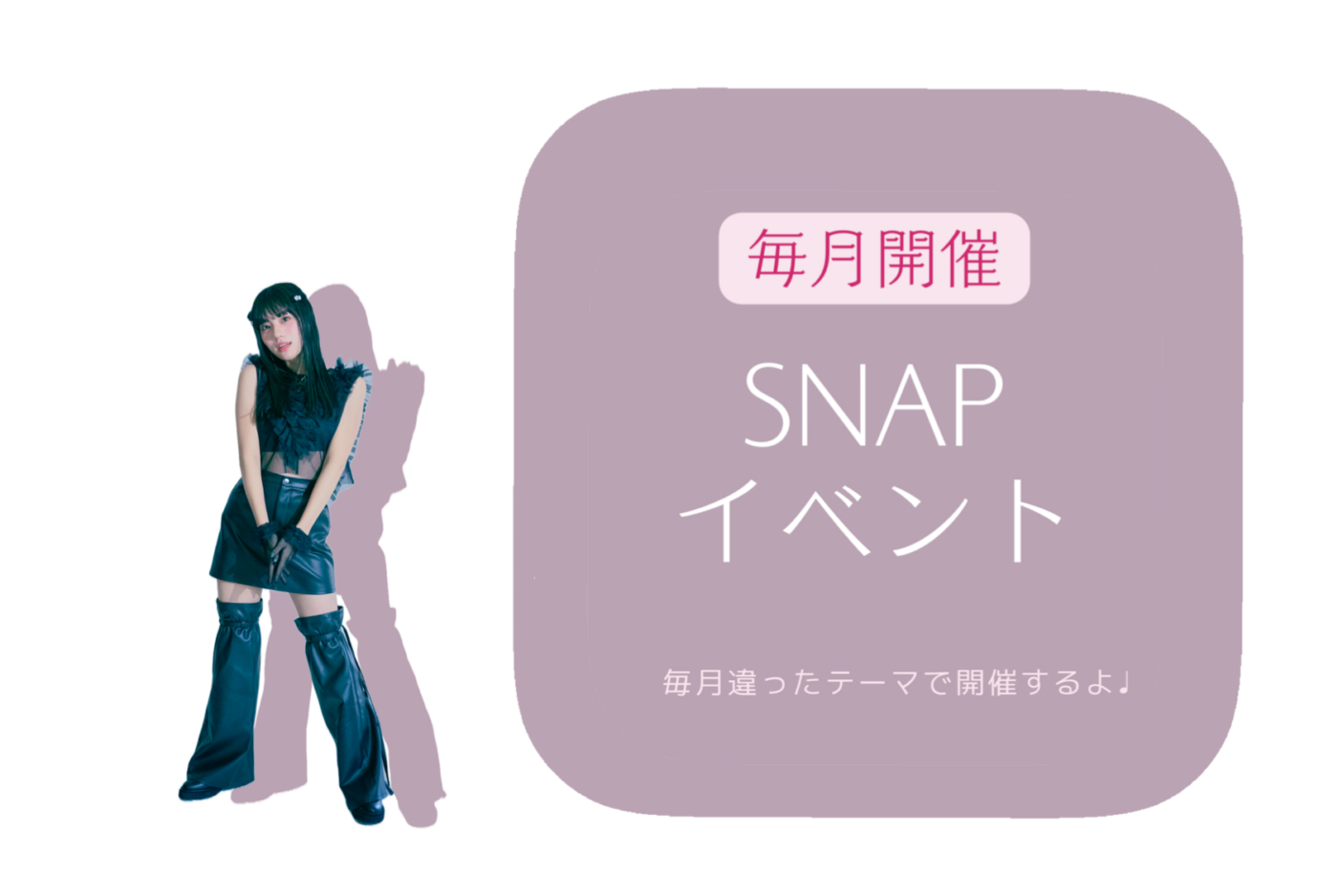 毎月、SNAPイベント開催