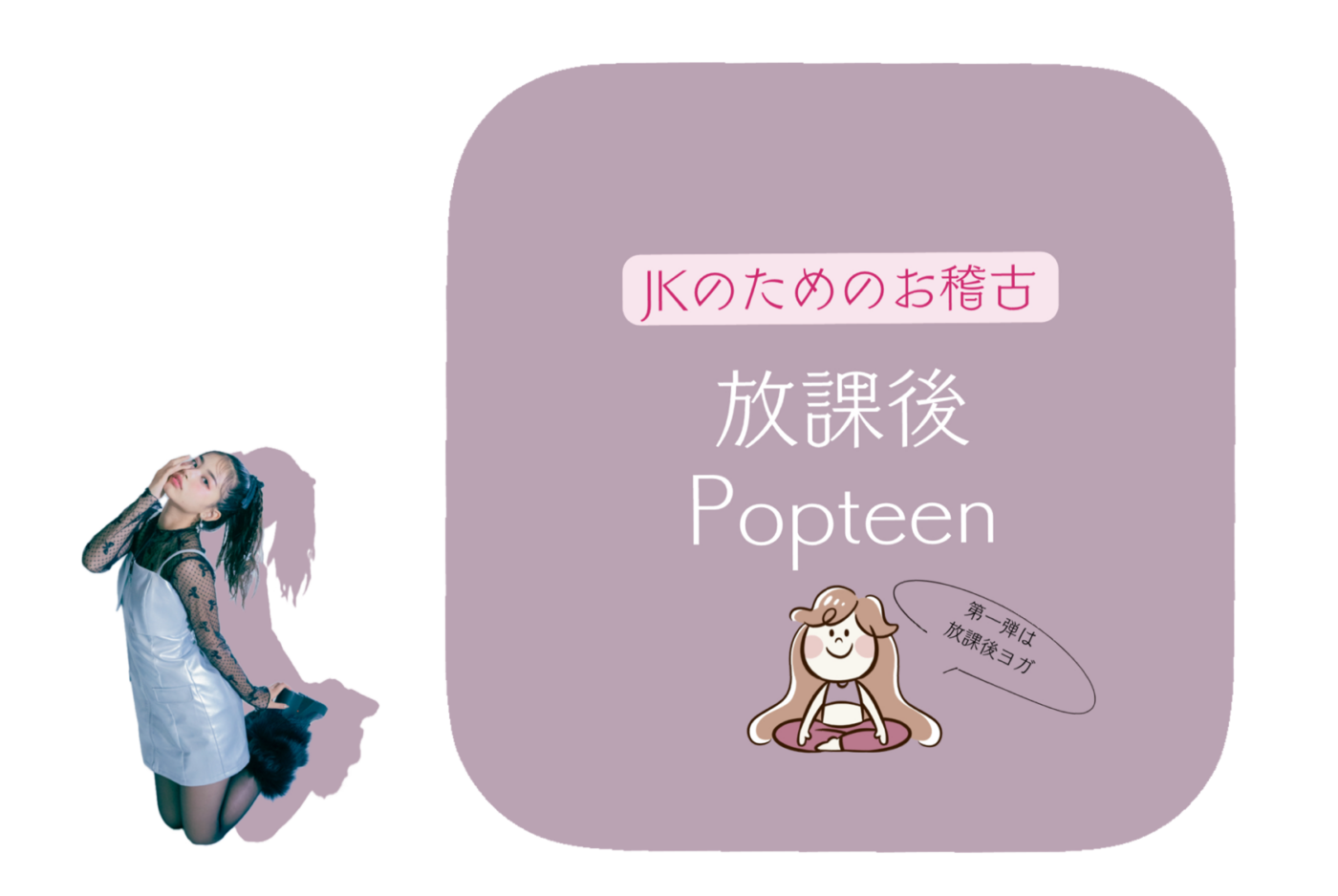 放課後Popteenがスタート