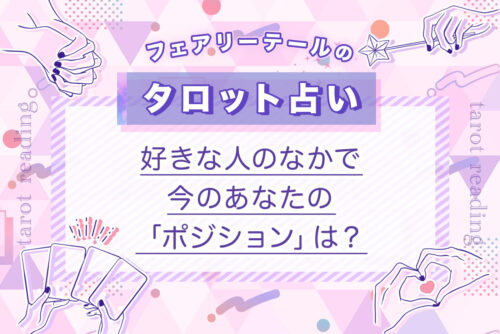 好きな人のなかで、今のあなたの「ポジション」は？｜タロット占い