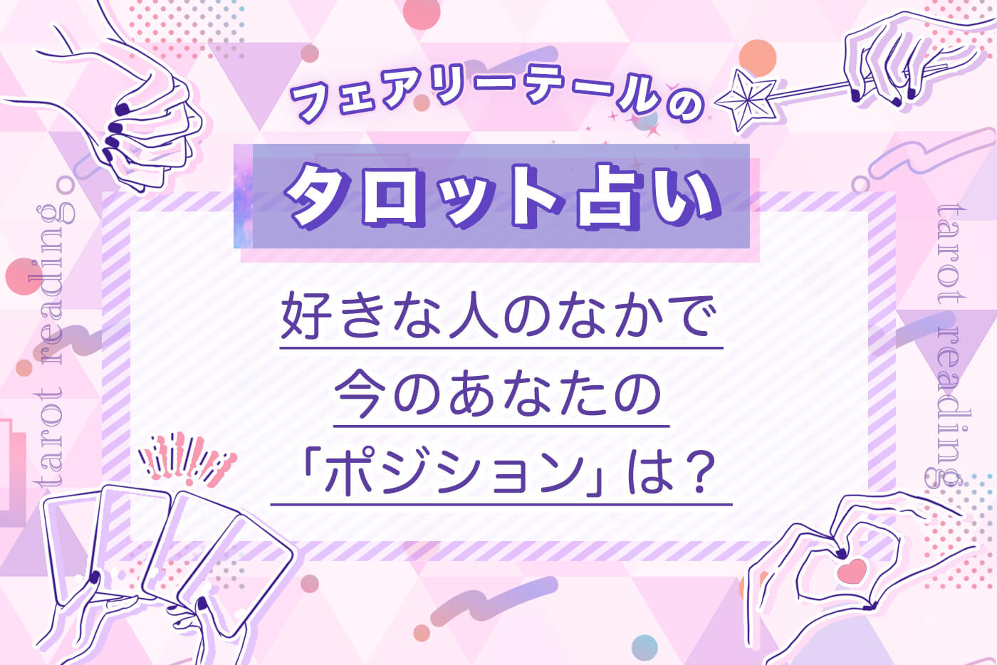 好きな人のなかで、今のあなたの「ポジション」は？｜タロット占い