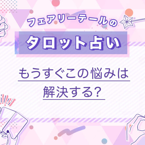 もうすぐこの悩みは解決する？｜タロット占い