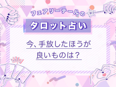 今、手放したほうが良いものは？｜タロット占い