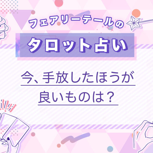 今、手放したほうが良いものは？｜タロット占い