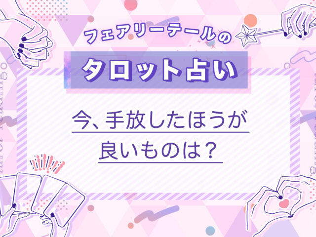 今、手放したほうが良いものは？｜タロット占い