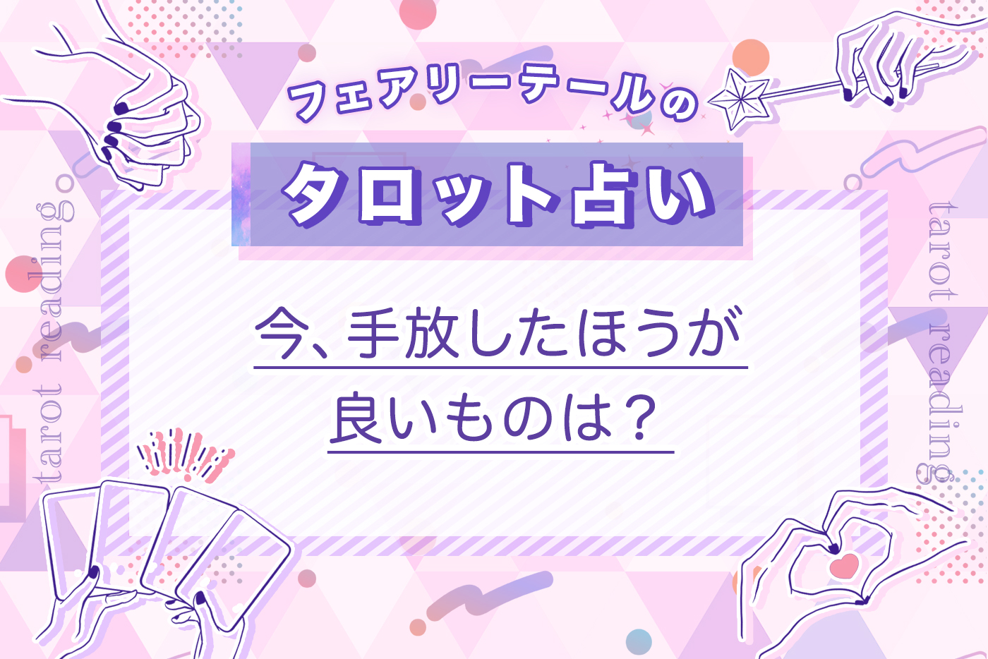 今、手放したほうが良いものは？｜タロット占い