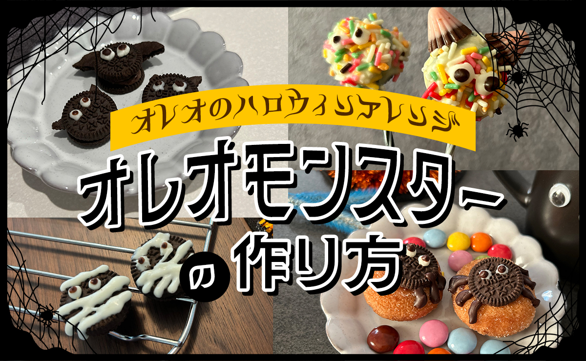 オレオモンスターの作り方♡簡単にできるアレンジレシピも紹介