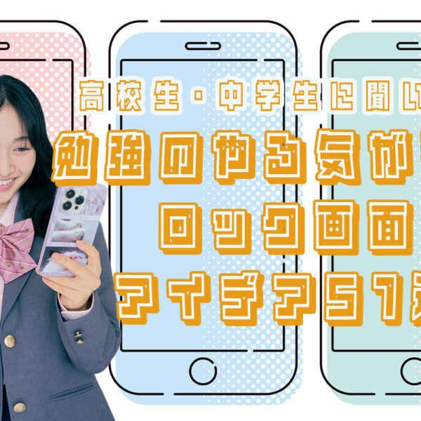 勉強のやる気が出るロック画面のアイデア51選！JK・JCの壁紙も紹介