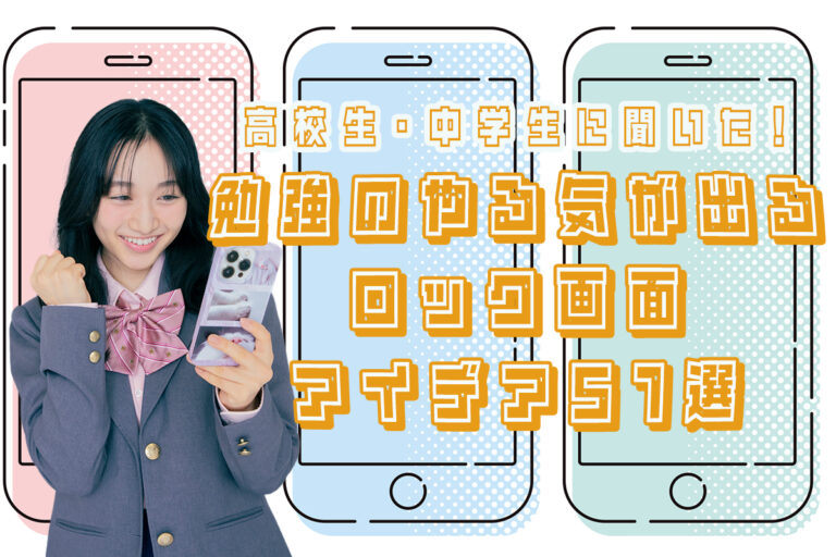 勉強のやる気が出るロック画面のアイデア51選！JK・JCの壁紙も紹介