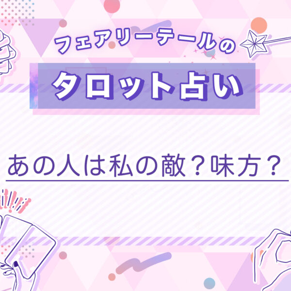 あの人は私の敵？味方？｜タロット占い