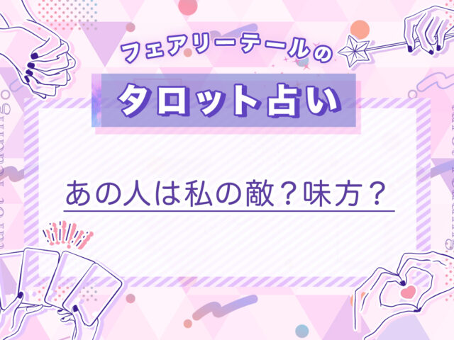 あの人は私の敵？味方？｜タロット占い