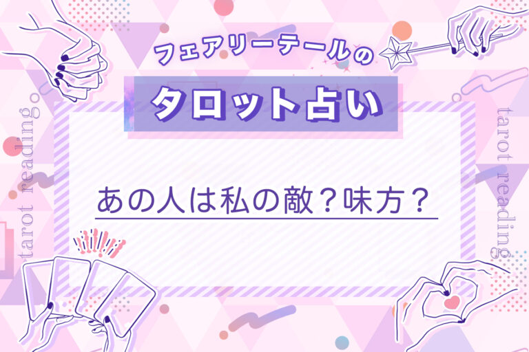 あの人は私の敵？味方？｜タロット占い