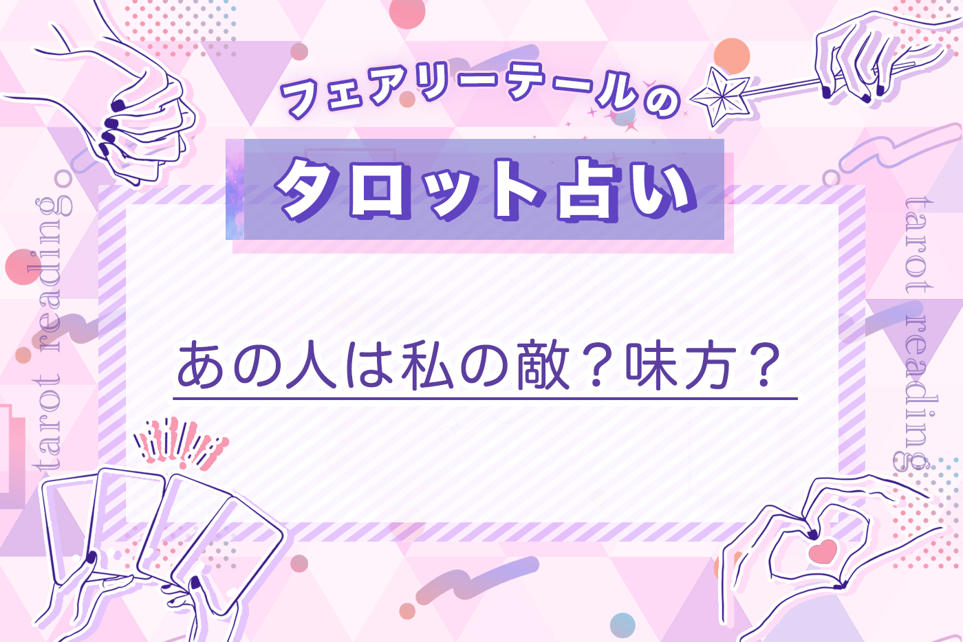 あの人は私の敵？味方？｜タロット占い