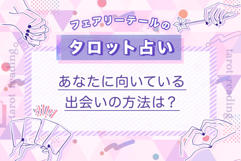 あなたに向いている出会いの方法は？｜タロット占い