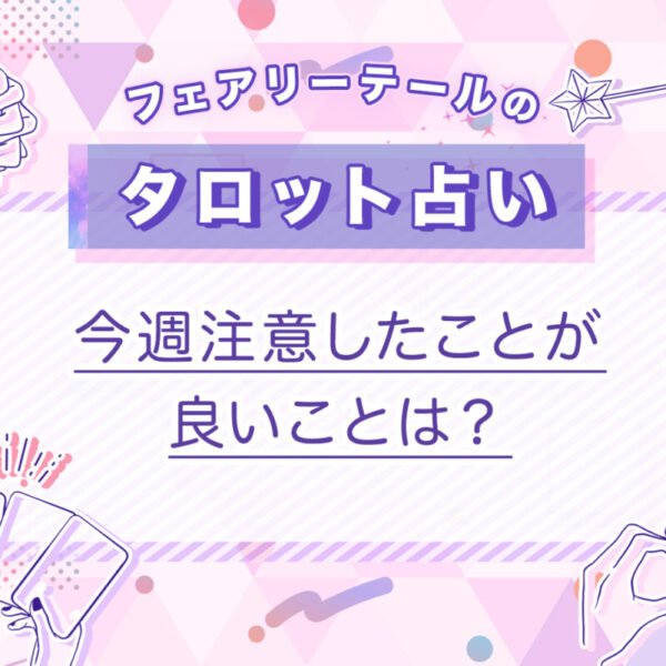 今週注意したことが良いことは？｜タロット占い