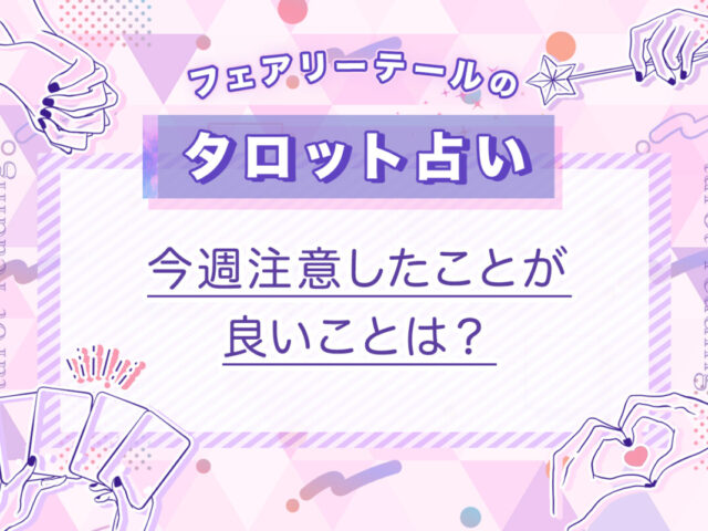 今週注意したことが良いことは？｜タロット占い