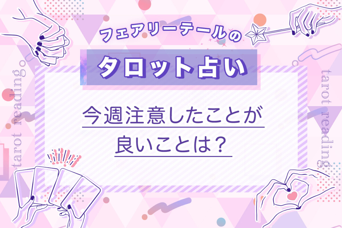 今週注意したことが良いことは？｜タロット占い