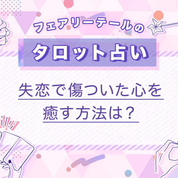 失恋で傷ついた心を癒す方法は？｜タロット占い