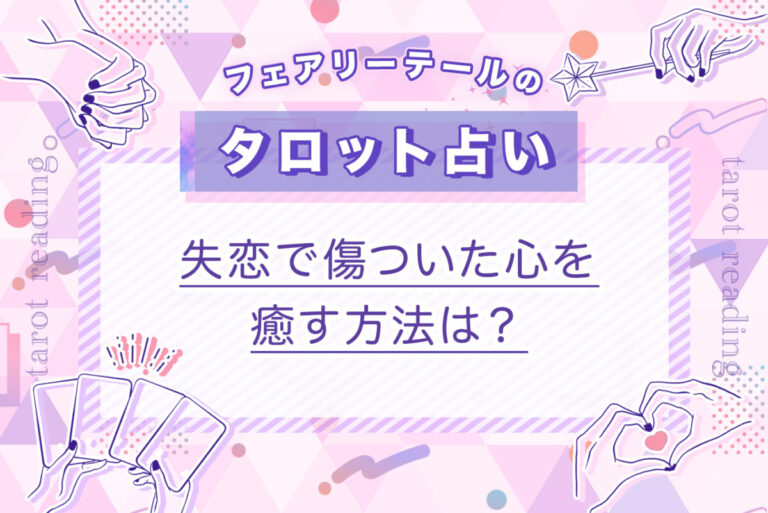 失恋で傷ついた心を癒す方法は？｜タロット占い