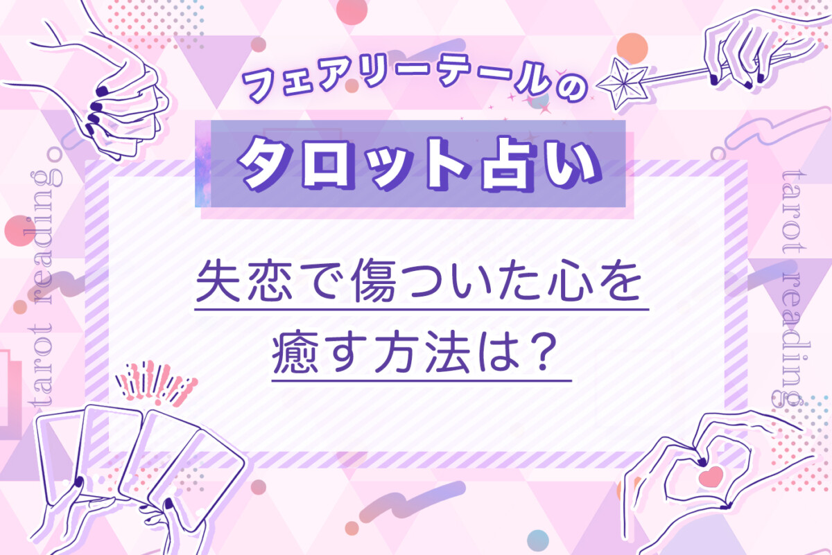 失恋で傷ついた心を癒す方法は？｜タロット占い