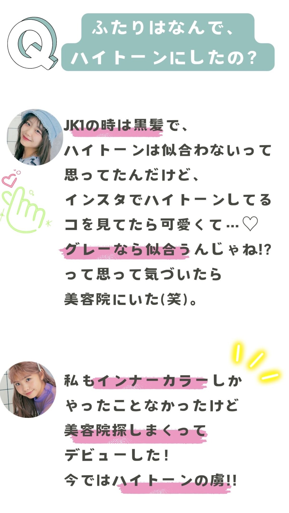 髪までがファッション!!みゆん×きゃすみるのハイトーンJK座談会⭐︎