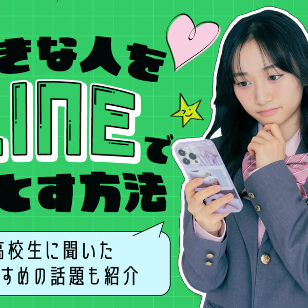 【高校生向け】好きな人をLINEで落とす方法！おすすめの話題も紹介♡