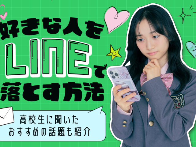 【高校生向け】好きな人をLINEで落とす方法！おすすめの話題も紹介♡