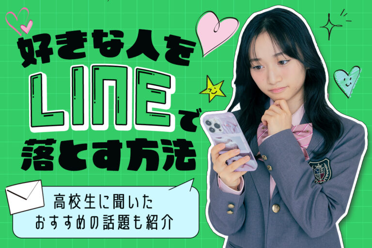 【高校生向け】好きな人をLINEで落とす方法！おすすめの話題も紹介♡