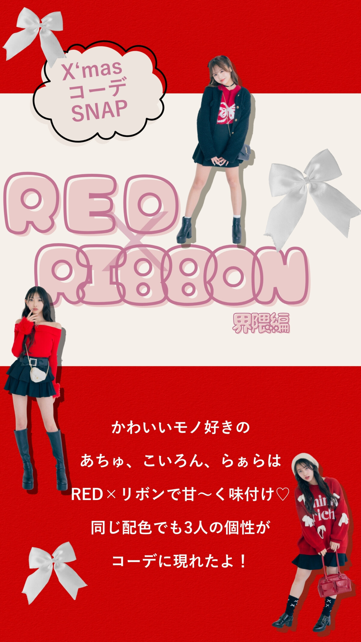 POPモクリスマスコーデSNAP♡〜RED×RIBBON界隈編〜