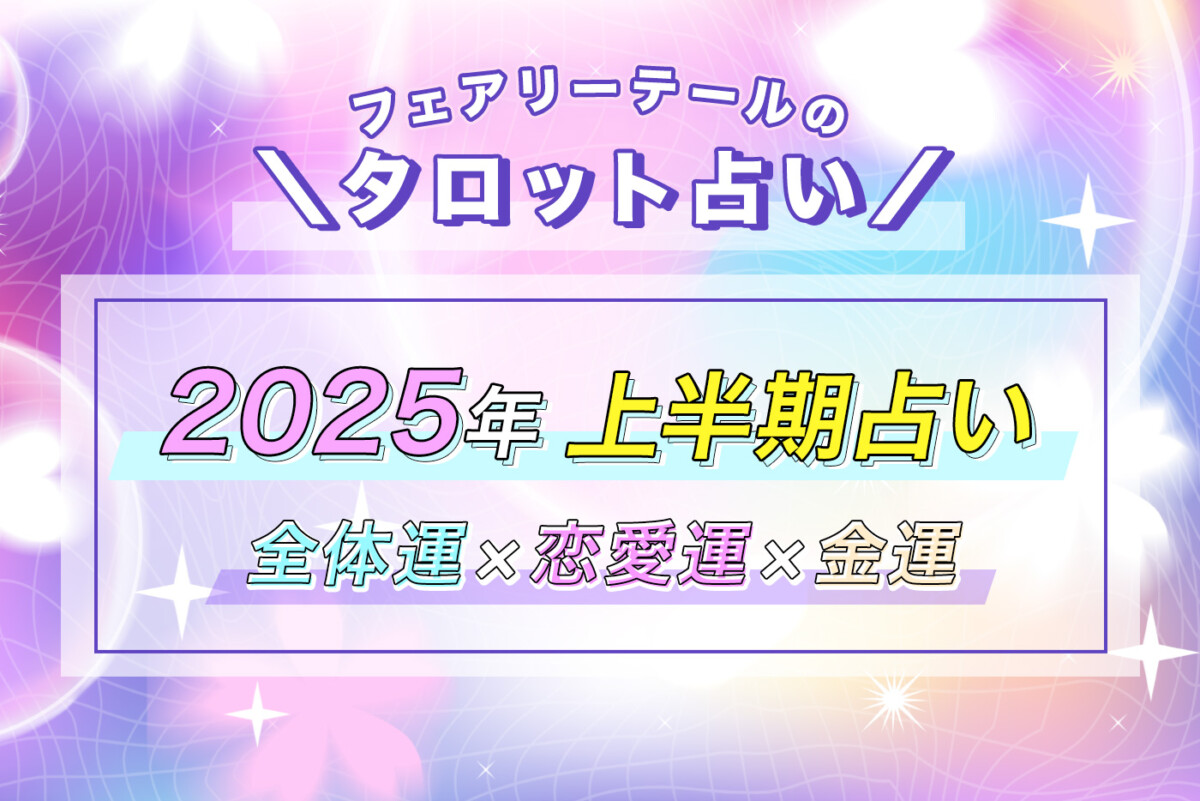 2025年上半期の運勢【全体運・恋愛運・金運】タロット占い