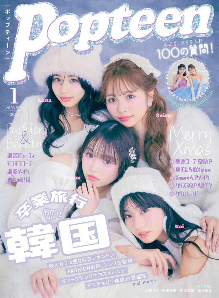 Popteen2025年1月号