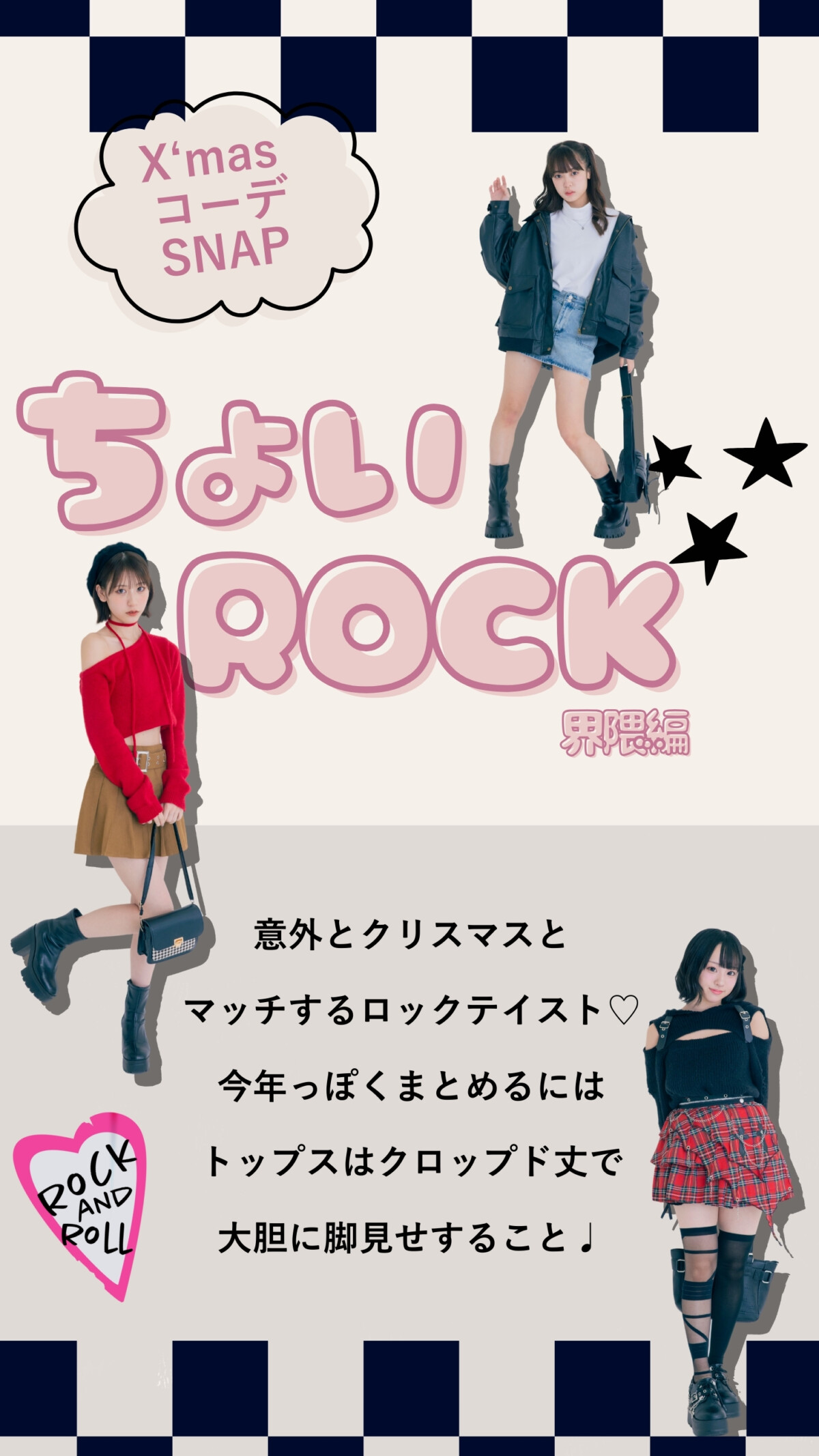 POPモクリスマスSNAPコーデ♡〜ちょいROCK界隈編〜